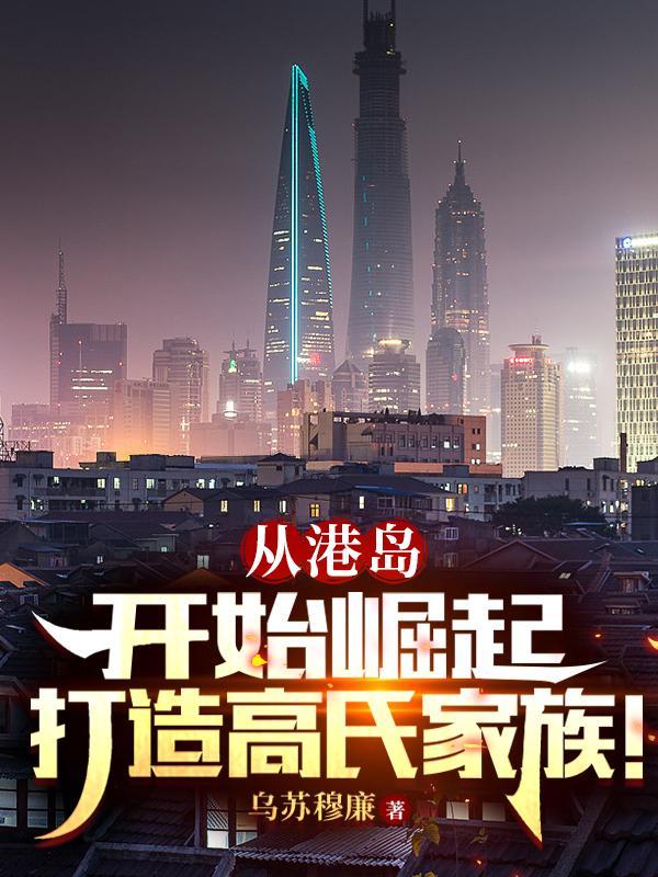 高氏家族的祖先是谁