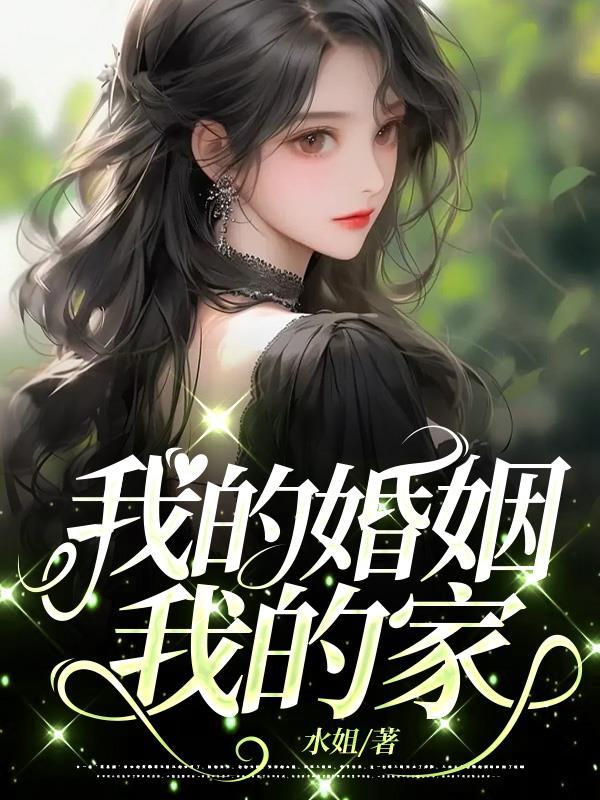 我的婚姻我的家列表