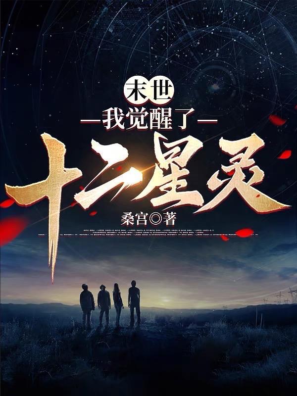 末世觉醒十二符咒