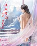 铁血山河