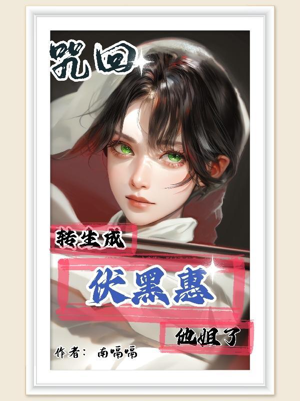 咒术回战之伏黑惠主受