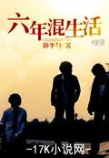六年级就是生活