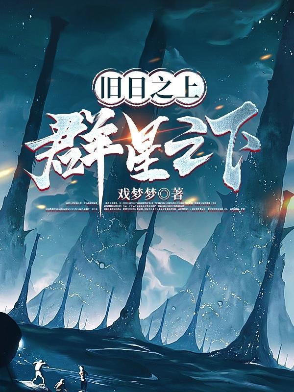 群星之下