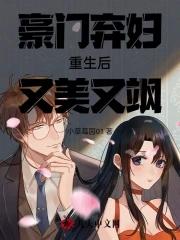 灵魂重生到豪门弃妇身上