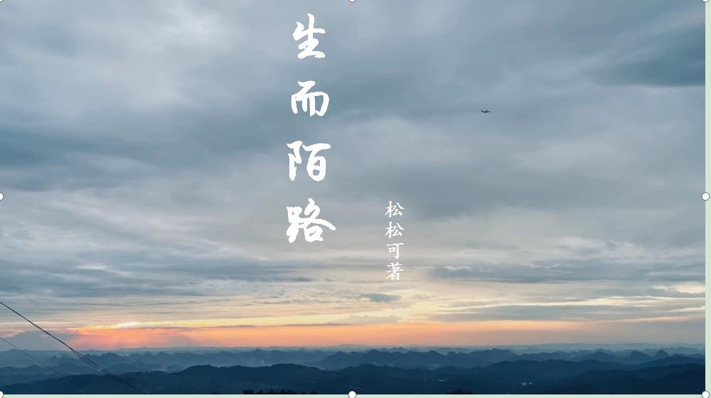 生而陌路琴谱