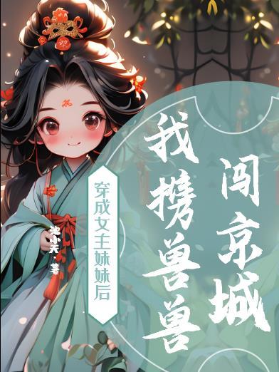穿成女主的妹妹古代
