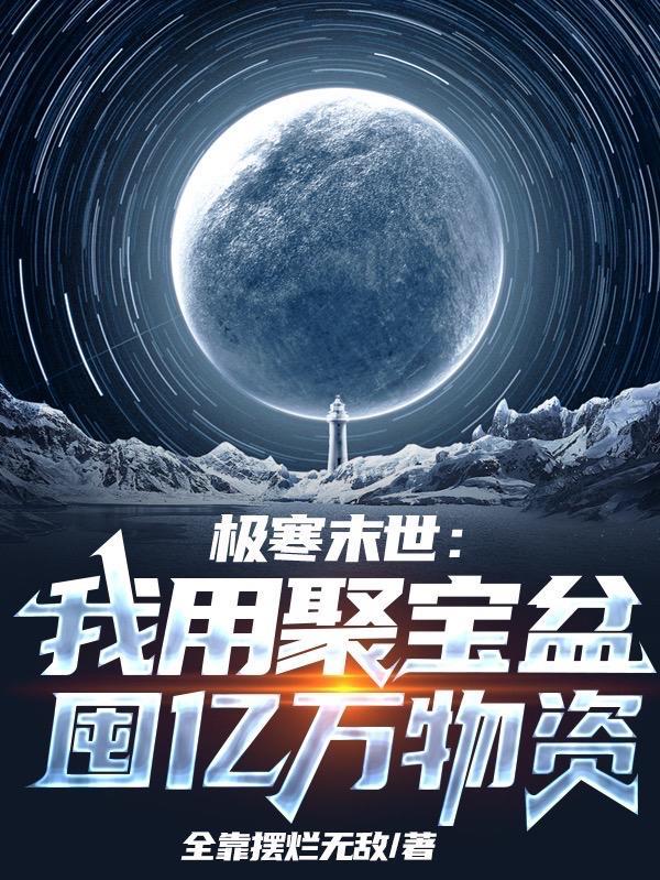 冰河来临的