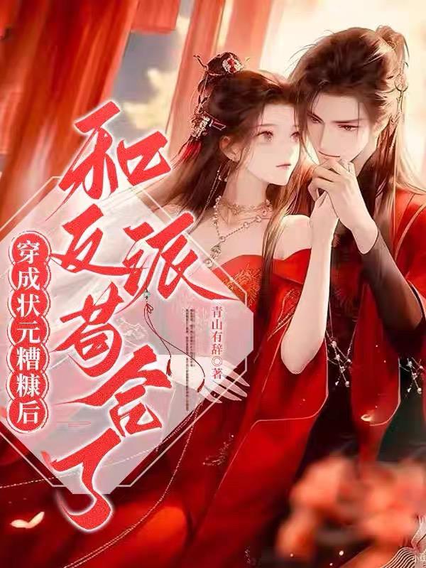 穿成状元的短命娘亲 轻非雾