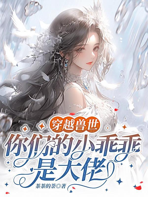 穿越兽世乖乖听话