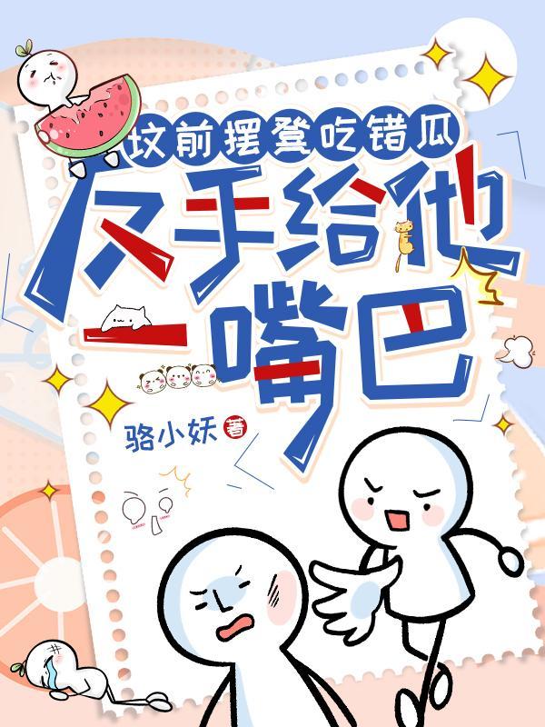 反手给他一嘴巴 目录共549章