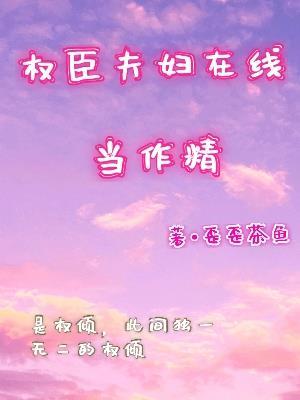 权臣夫人进阶指南