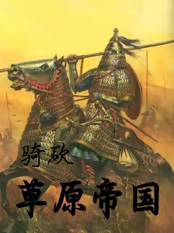 穿越之草原帝国