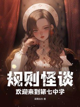 欢迎来到甜蜜的家规则怪谈