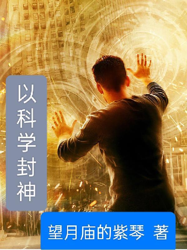 科技封神
