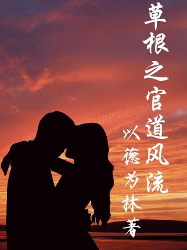 草根之官道风流主人公王伟江