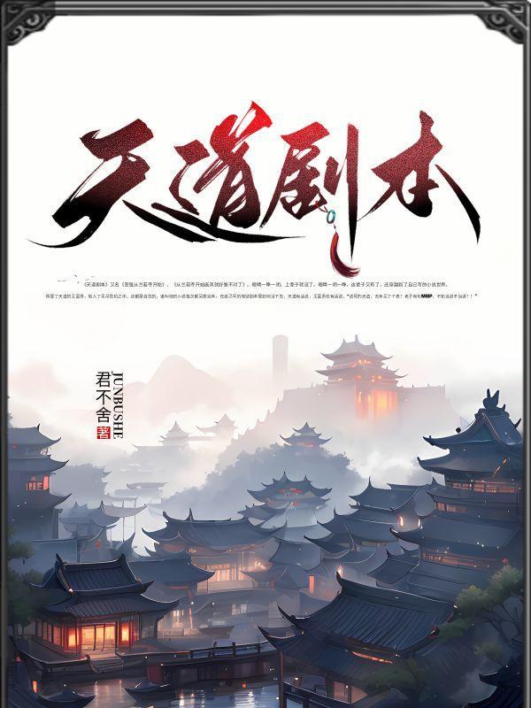 电视剧天道的编剧