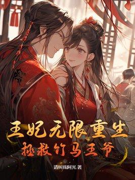 王妃重生之