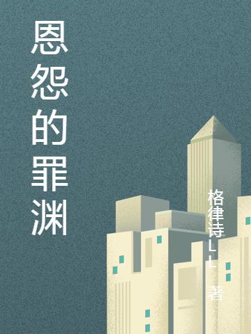 恩怨的怨的组词