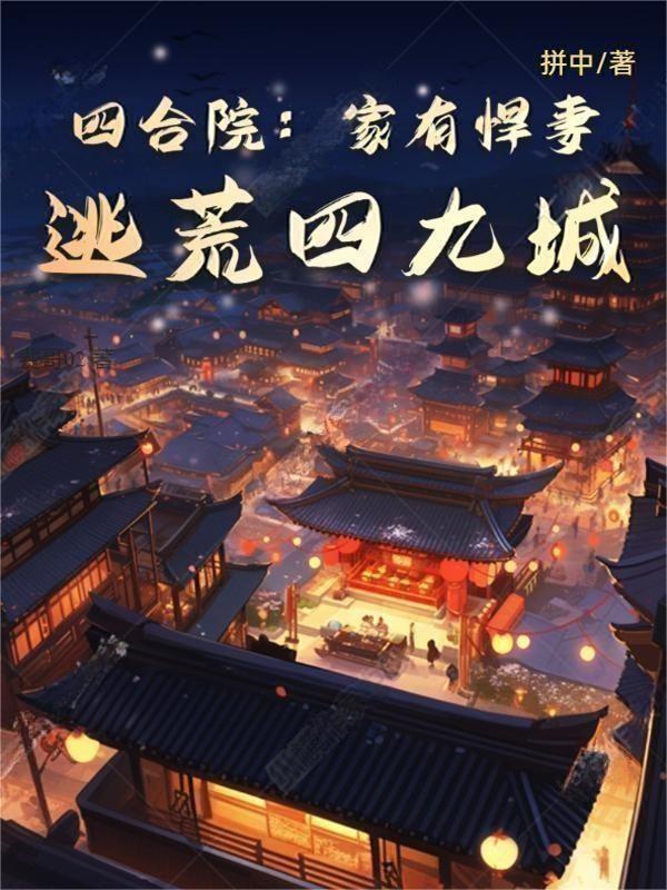 四合院逃荒来到四九城免费阅读