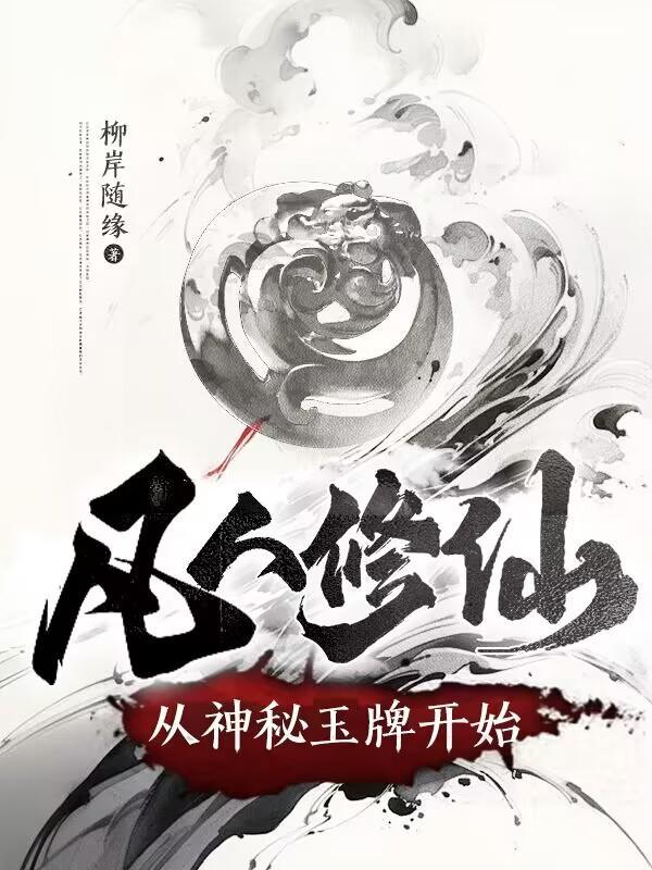 在凡人修神道