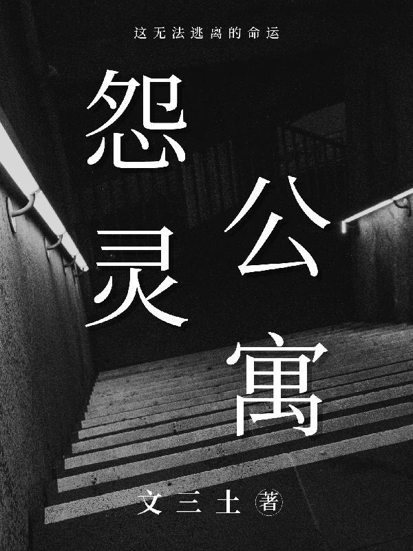 怨灵公寓 文三土