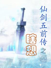 仙剑5前传支线