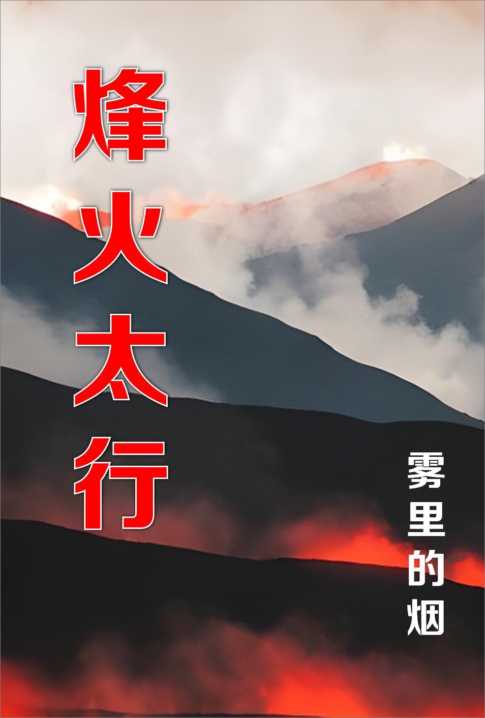 烽火太行电视剧全集观看