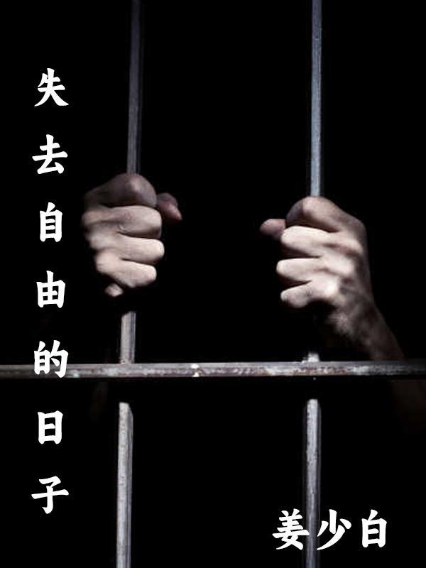 失去自由的日子偷偷生了个孩子