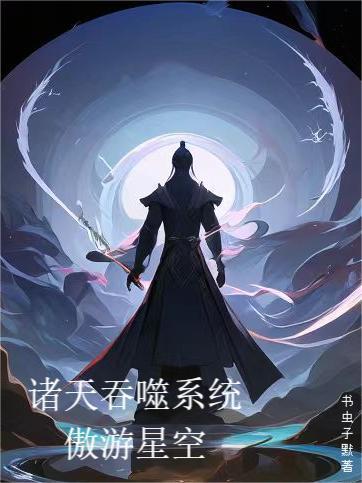 诸天流含有吞噬星空的