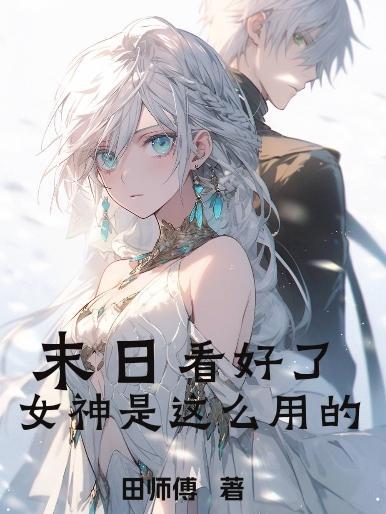 末日看好了女神是这么用的俞栀子结局