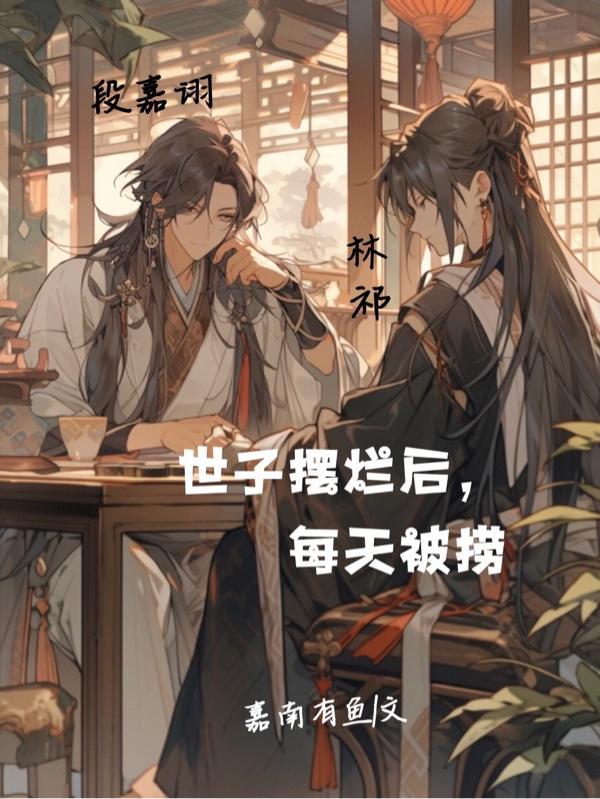 世子总是当场被打脸免费