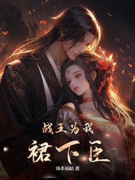 王妃替你出征去了