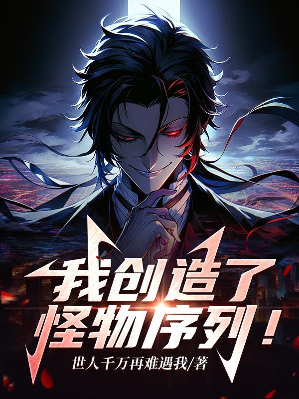 我创造了怪物序列所有角色