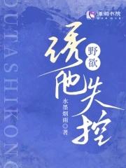 野欲诱他失控在线阅读全文