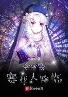 龙珠之赛亚人降临TXT八零免费
