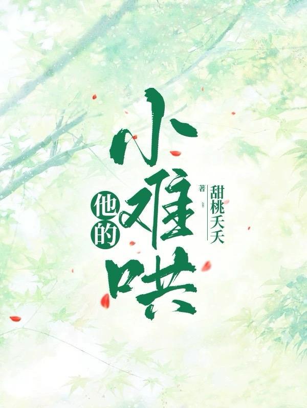 他的小难哄短剧宋暖谢淮