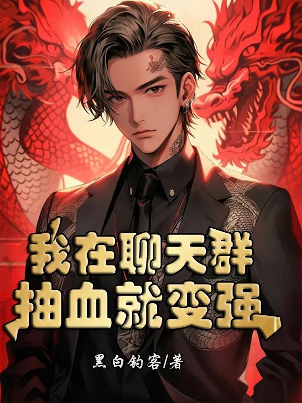 我在聊天群扮演叶天帝免费更新