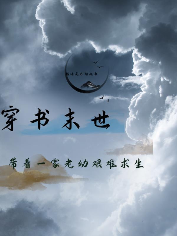 末世之带着全家