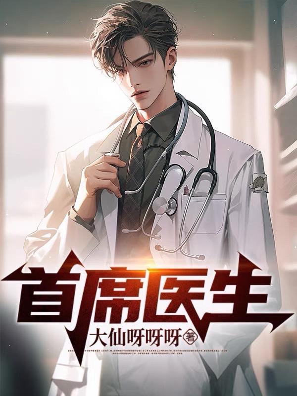 首席医生的小迷糊全本