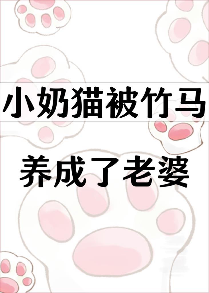小奶猫被竹马养成了老婆免费观看