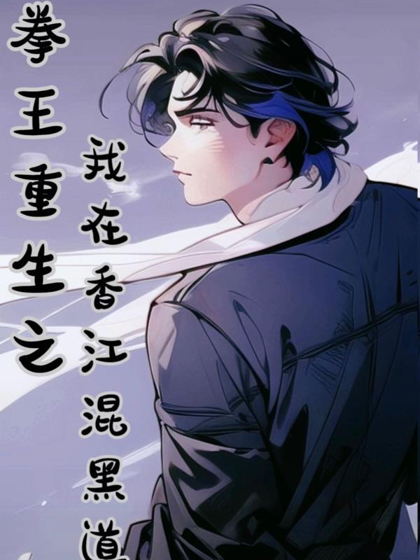重生最强拳王系统