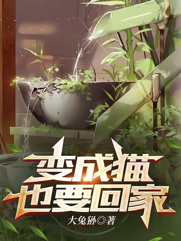 变成猫是什么意思