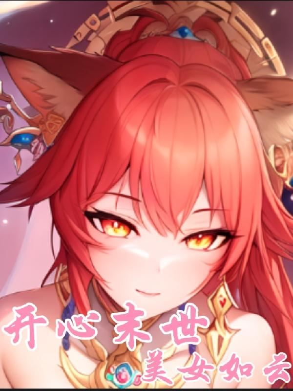 开心末世美女如云未删节