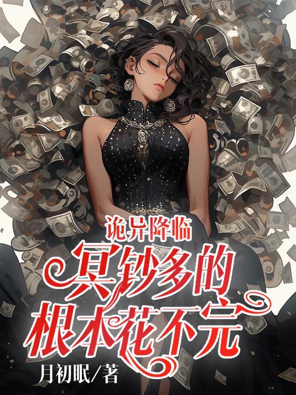 诡异降临冥钞多的根本花不完相同文