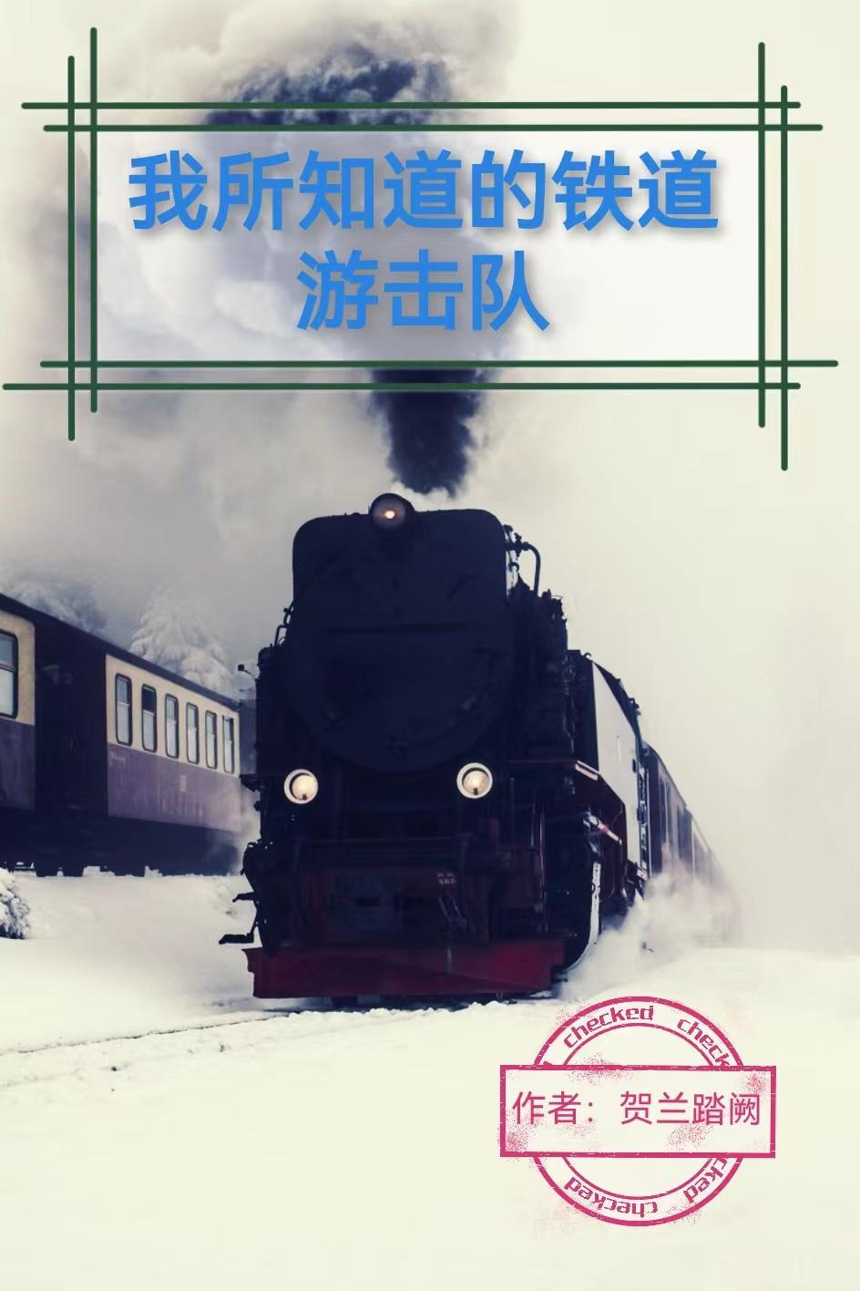 铁道游击队说的是哪个地方