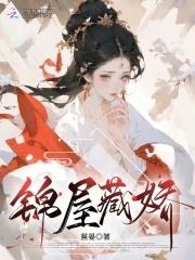 锦屋藏娇免费阅读全文最新章节
