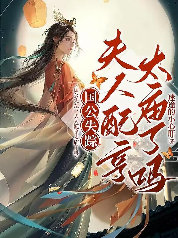 夫人配享太庙了吗列表