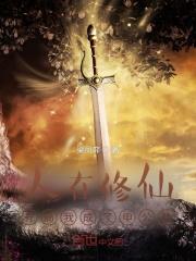 开局我成了申公豹梁凤弈