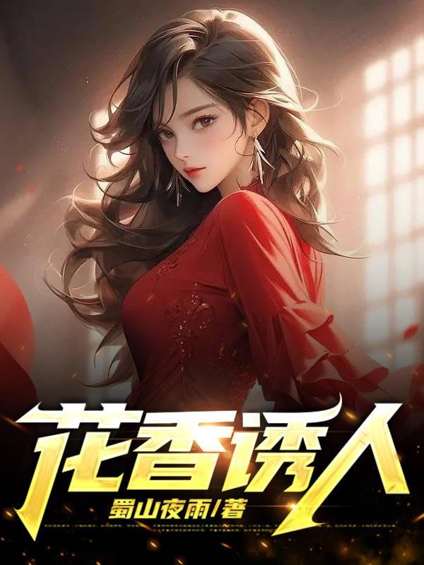 花香迷人的意思