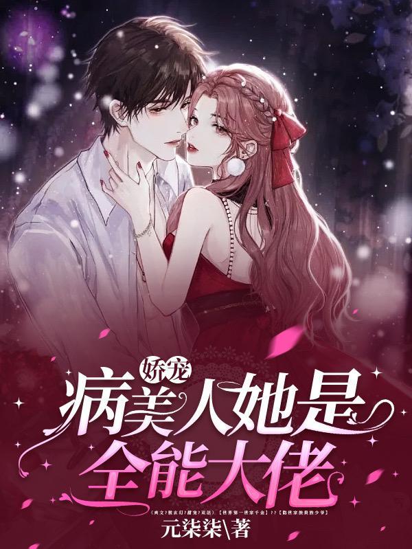 病美人成了团宠